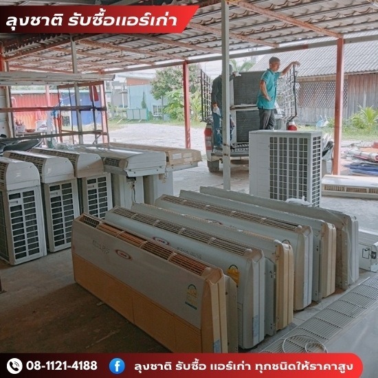 ลุงชาติ รับซื้อแอร์เก่า แอร์เสีย - รับซื้อแอร์เก่า