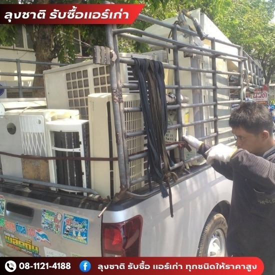 ลุงชาติ รับซื้อแอร์เก่า แอร์เสีย - รับซื้อแอร์ใกล้ฉัน ลุงชาติ รับซื้อแอร์เก่า แอร์เสีย - รับซื้อแอร์ใกล้ฉัน