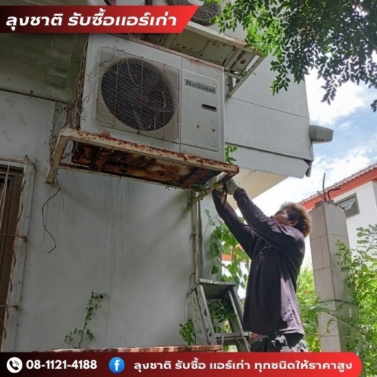 ลุงชาติ รับซื้อแอร์เก่า แอร์เสีย - รับซื้อแอร์เสียราคา ลุงชาติ รับซื้อแอร์เก่า แอร์เสีย - รับซื้อแอร์เสียราคา