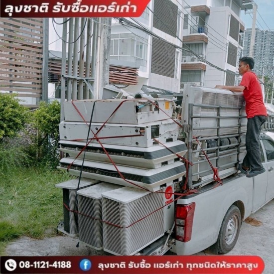 รับซื้อแอร์โรงงานแอร์สำนักงานทั่วไทย รับซื้อแอร์โรงงาน  รับซื้อแอร์สำนักงาน  รับซื้อแอร์เก่าทั่วไทย 