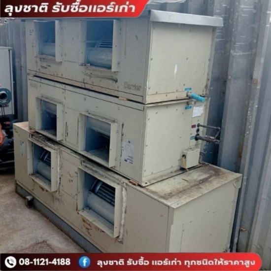 ลุงชาติ รับซื้อแอร์เก่า แอร์เสีย - แอร์เก่าแอร์เสียขายได้เท่าไหร่