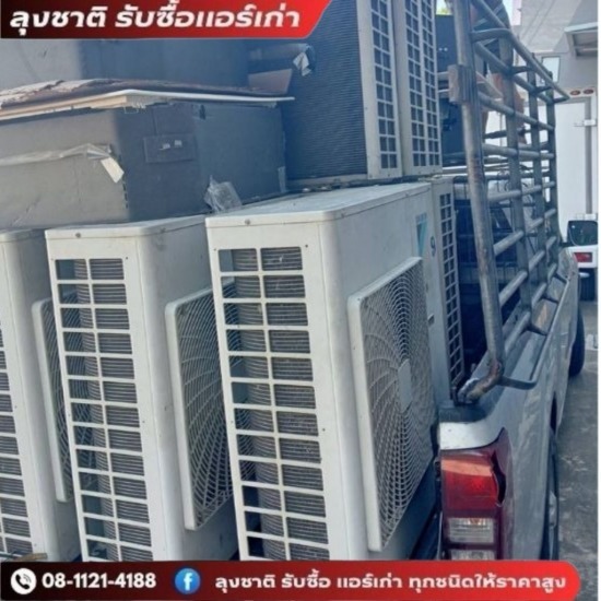 รับซื้อแอร์เก่าแอร์เสียถึงบ้าน รับซื้อแอร์เก่าถึงบ้าน  รับซื้อแอร์เก่าแอร์เสีย  รับซื้อแอร์เก่าเหมาบ้าน 